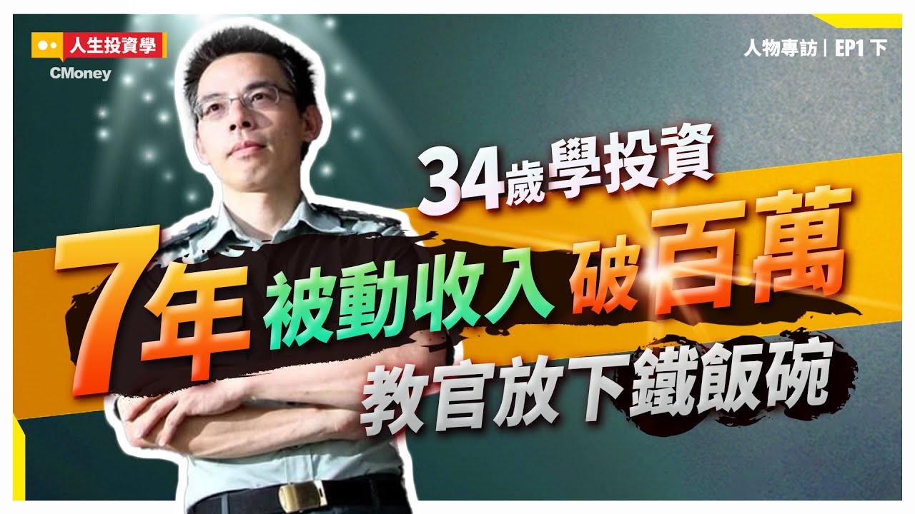 無腦買這些股，年發股利382萬，每天賺1萬？！工作是打發時間，做自己時間的主人  feat.算利教官 (下集)