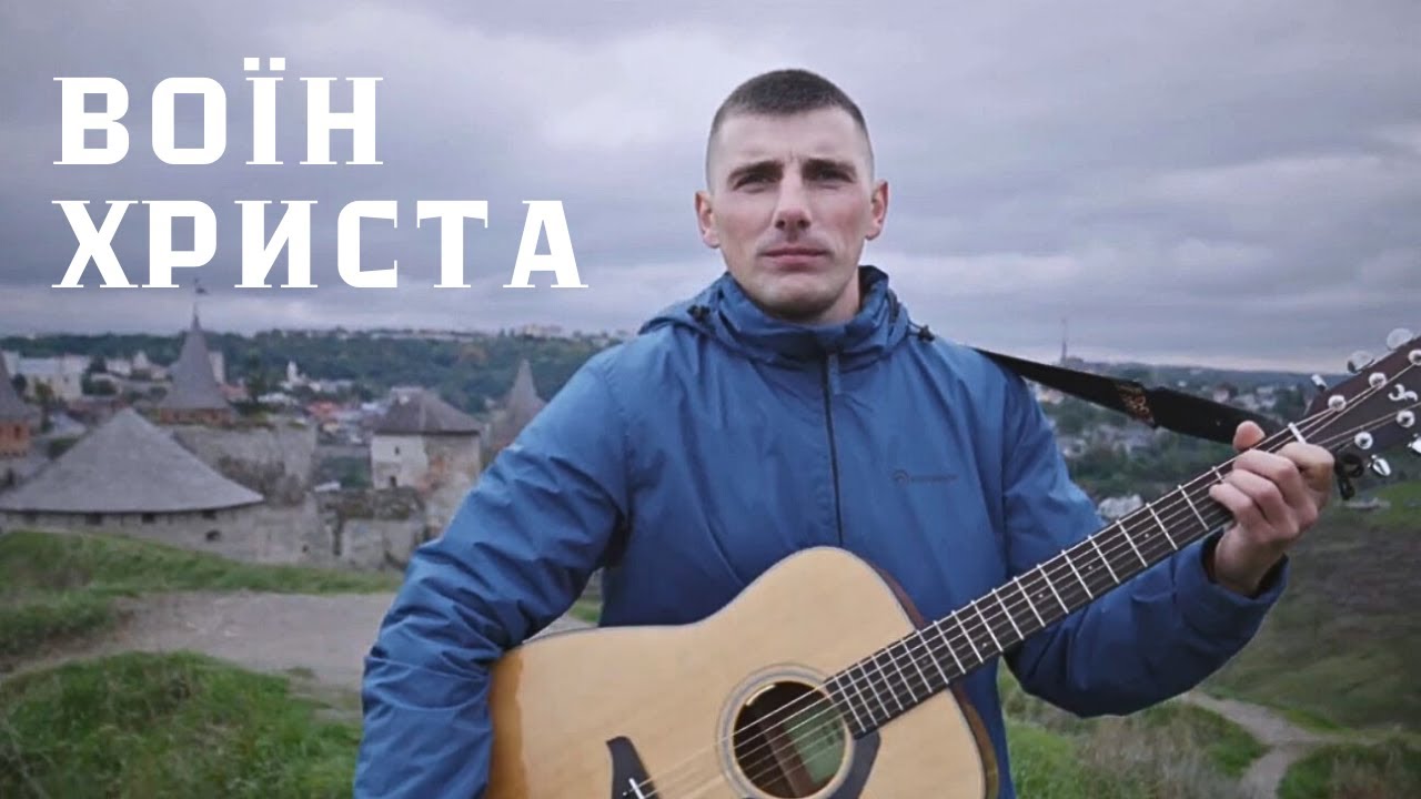 Воїн Христа - Ярослав Геник