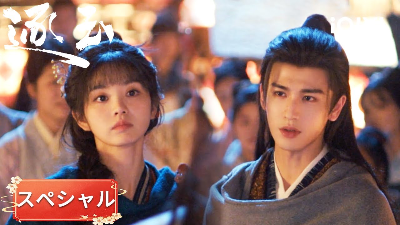 スペシャル- 💓 髪紐に想いを込めて&hellip;謝征&times;長玉、両想い確定『逐玉』#日本語 #時代| iQIYI Japan (アイチーイー)