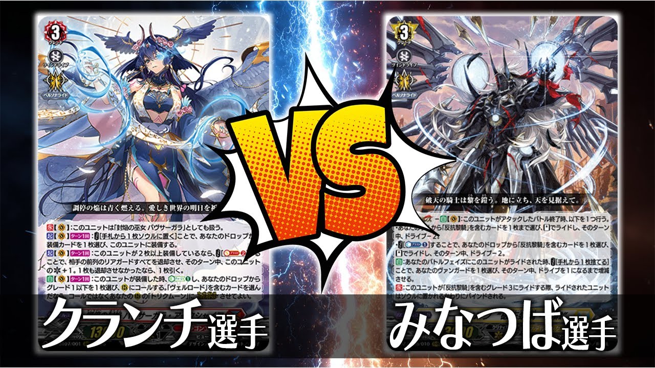 【ヴァンガード対戦】クランチ選手（調停の封焔 バヴサーガラ・アークシャイア）VS みなつば選手（ユースベルク“破天黎騎・再鍛”）【ポンポコ杯】