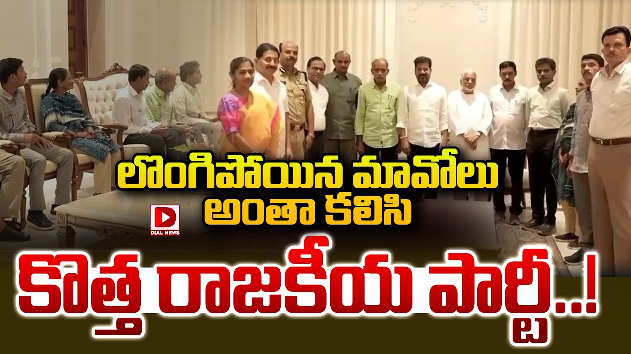 LIVE: లొంగిపోయిన మావోలు అంతా కలిసి కొత్త రాజకీయ పార్టీ..! | Surrendered Maoist Leaders New Party
