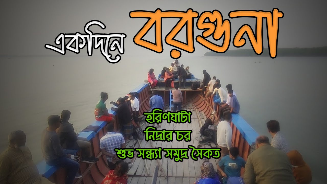 বরগুনা ভ্রমণ | Borguna Tour | নিদ্রার চর | Nidrar Char | Travel Vlog | Travel With Didar