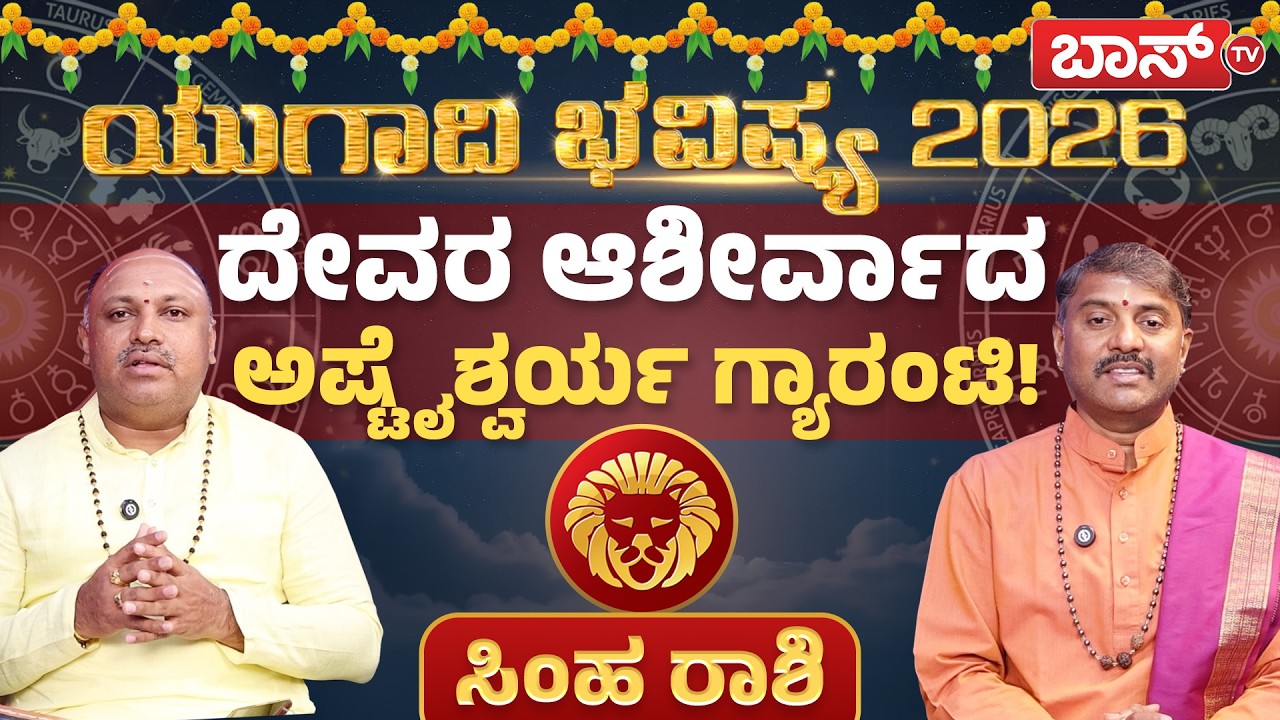 ಸಿಂಹ ರಾಶಿಯವರ ಅಧಿಕಾರ ಯೋಗ ಹೇಗಿದೆ? | Simha Rashi Ugadi Bhavishya 2026 | Leo Horoscope | BossTv