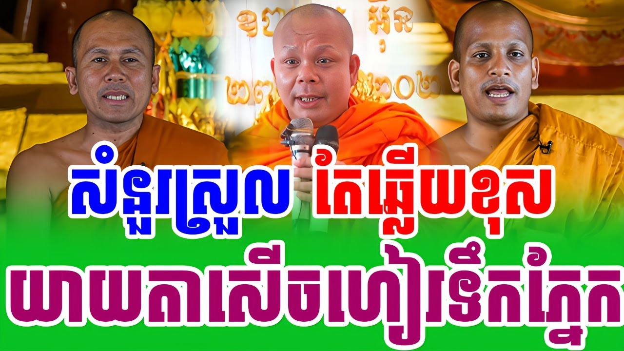 ទេសនាគ្រែ៣ អ្នកខ្លាងប៉ះអ្នកខ្លាំង សំនួរស្រួលតែឆ្លើយមិនចេញ