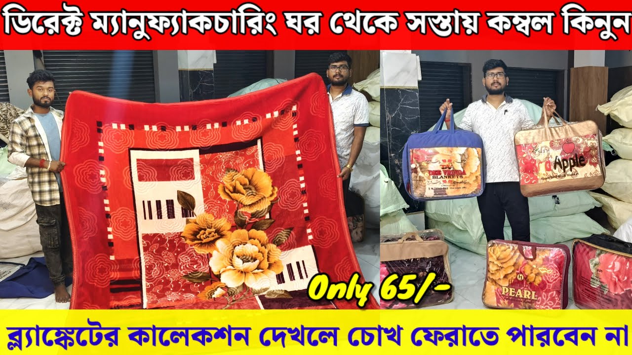 💯মাত্র ৬৫ টাকায় বস্তা বস্তা কম্বল কিনুন | Blanket Wholesale Market in Kolkata | Blanket Market