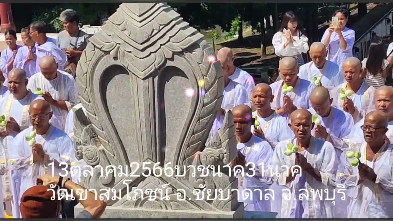 002งานบวชนาคที่วัดเขาสมโภชน์13ตุลาคม2566
