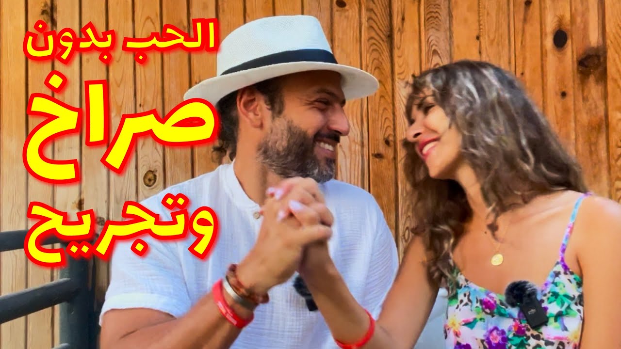 الحب بدون صراخ وتجريح مع صلاح ودعاء