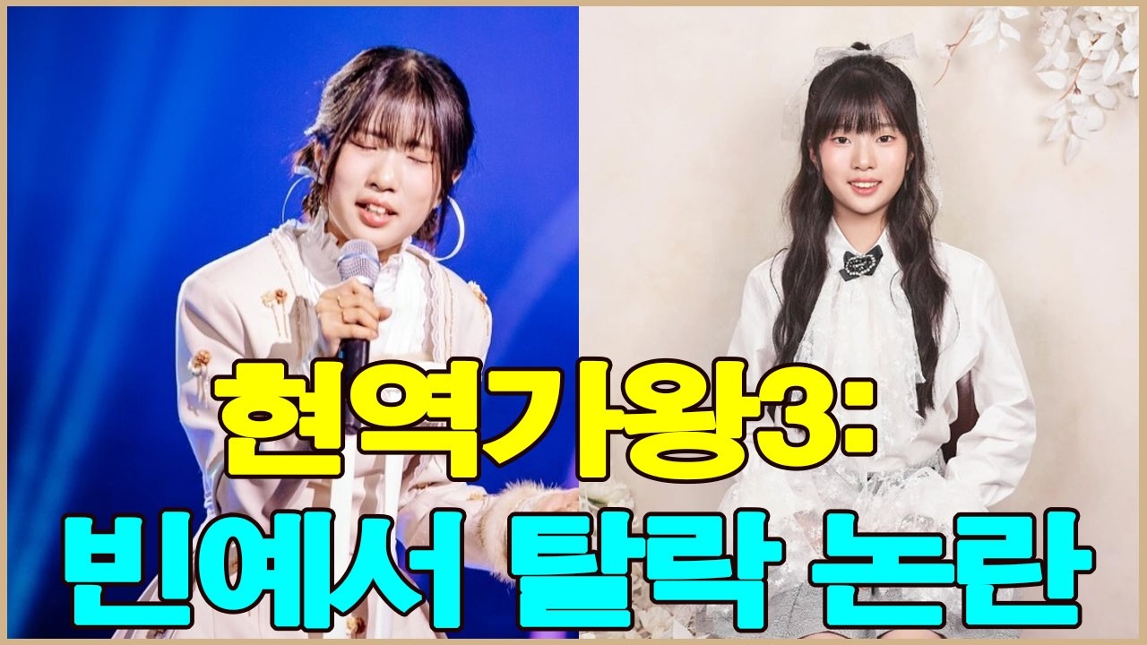 현역가왕3: 빈예서 탈락 논란,원인은 무엇인가? 논란은 사실일까?
