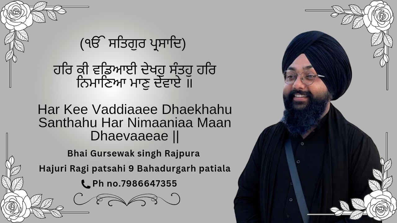 ਹਰਿ ਕੀ ਵਡਿਆਈ ਦੇਖਹੁ ਸੰਤਹੁ ਹਰਿ ਨਿਮਾਣਿਆ ਮਾਣੁ ਦੇਵਾਏ ॥#ਗੁਰਬਾਣੀ #wmk 