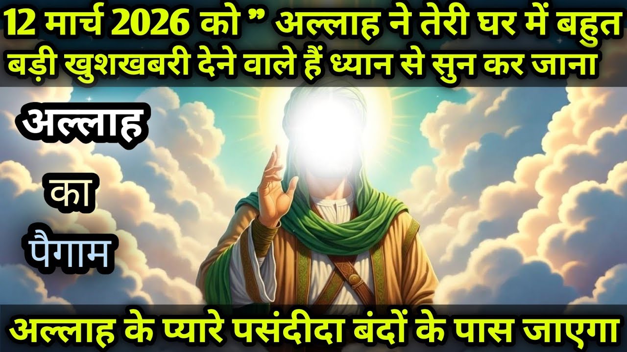 अल्लाह ने तेरी घर में बहुत बड़ी खुशखबरी देने वाले हैं ध्यान से सुन कर जाना Voice_of-Allah । #amen