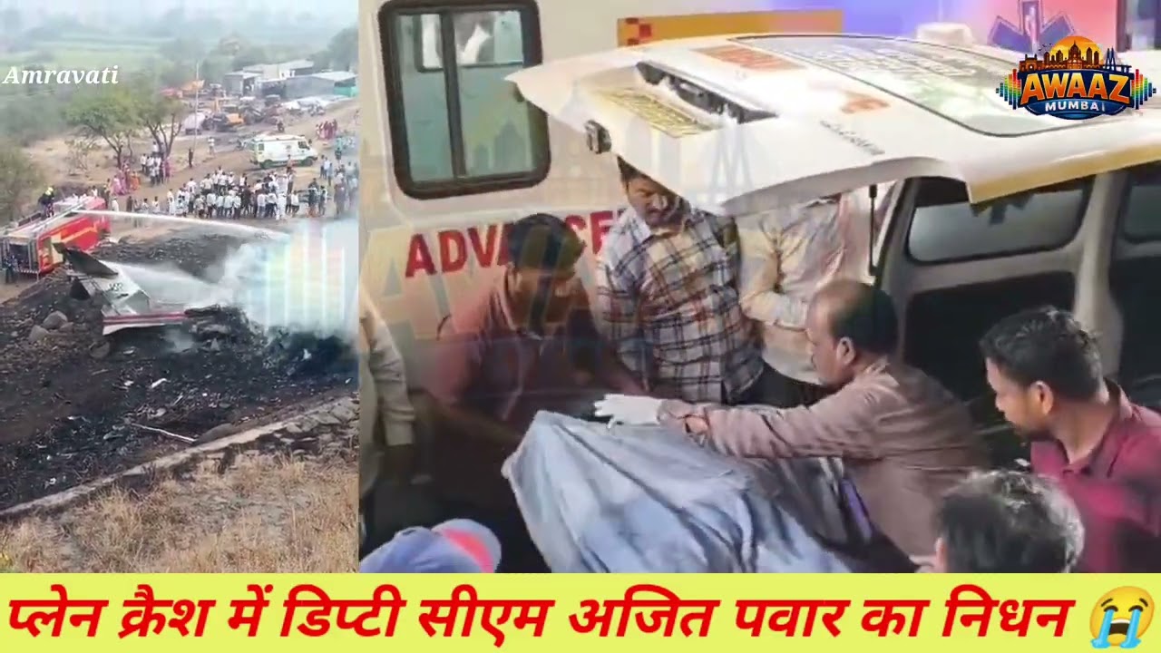 Plane crash Mein deputy CM Ajit Pawar ka nidhan #AWAAZMUMBAI #AJITPAWAR 