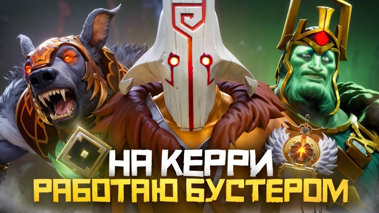 Работаю Бустером на Керри | Сколько заработаю? | Дота 2 | Dota 2