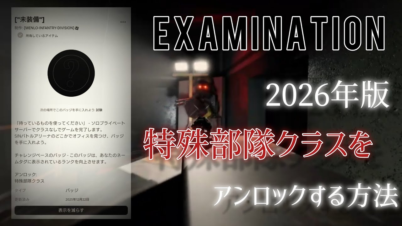 [2026年版] Examinationで特殊部隊クラス