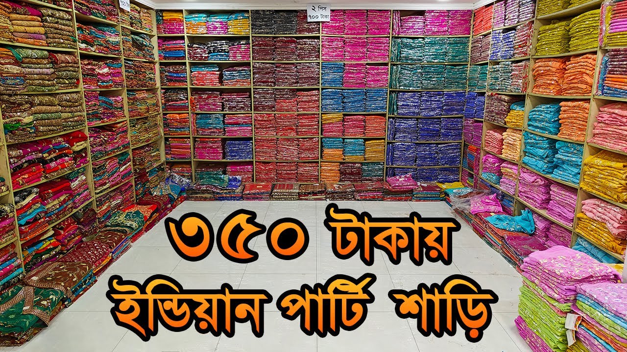 🥳 ৩৫০ টাকায় ইন্ডিয়ান পার্টি শাড়ী কালেকশন 😱 মেগা ডিসকাউন্ট অফার | @PREMJoy