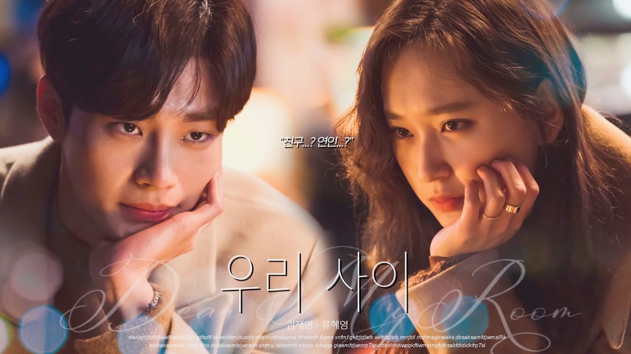 [김재영X류혜영] 20년 친구에서 연인으로 설렘 폭발하는 은주X민석 서사 FMV /은주의 방(Dear my room)