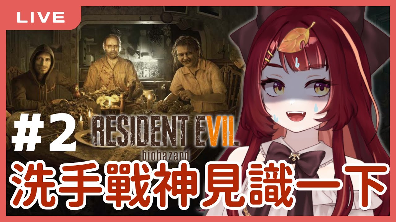 【惡靈古堡7】就算有超強洗手水我還是會害怕 #2｜Resident Evil 7 Biohazard｜狸野梨 Rieri