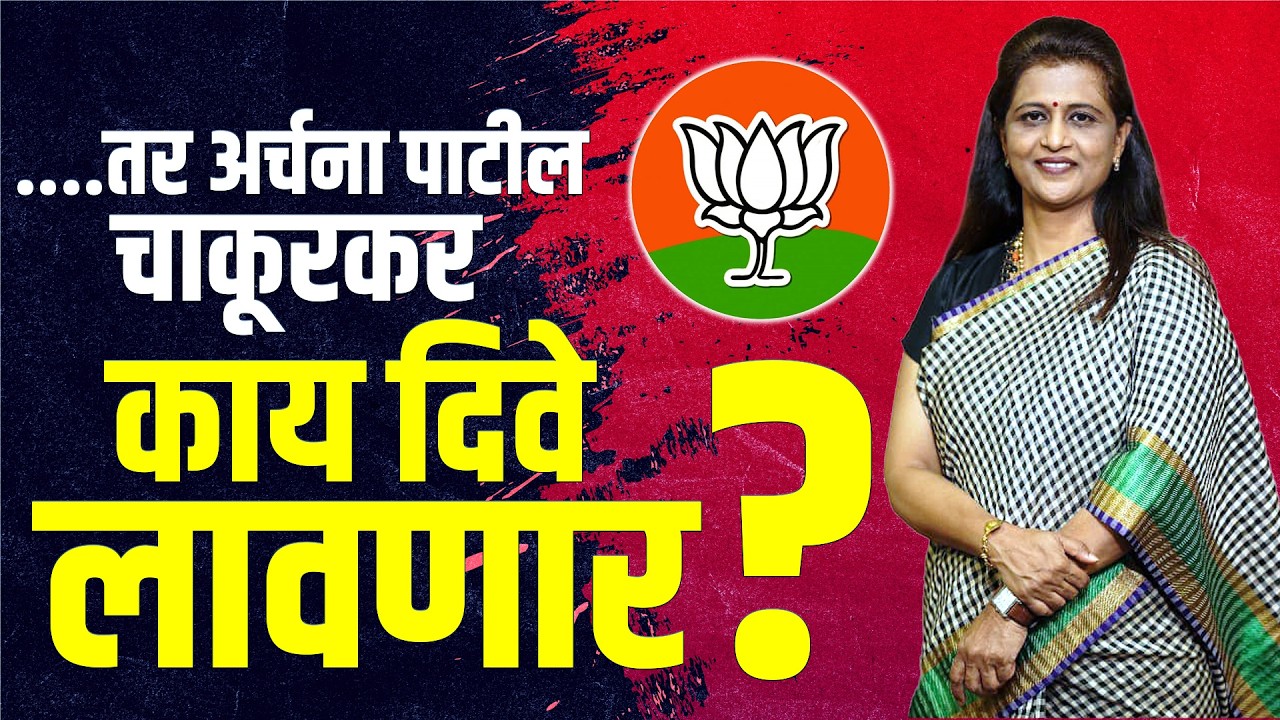 Archana Patil Chakurkar |.....तर अर्चना पाटील चाकूरकर काय दिवे लावणार...? #latur #bjp