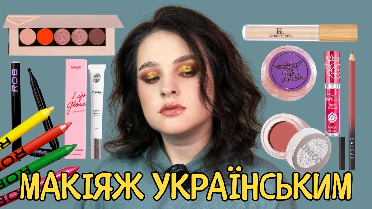 УКРАЇНСЬКА КОСМЕТИКА | ТЕСТУЮ НОВИНКИ від ProVG, Patricia Ledo, LCF, UNICO, ROB, SayYeah. Owl_Serena