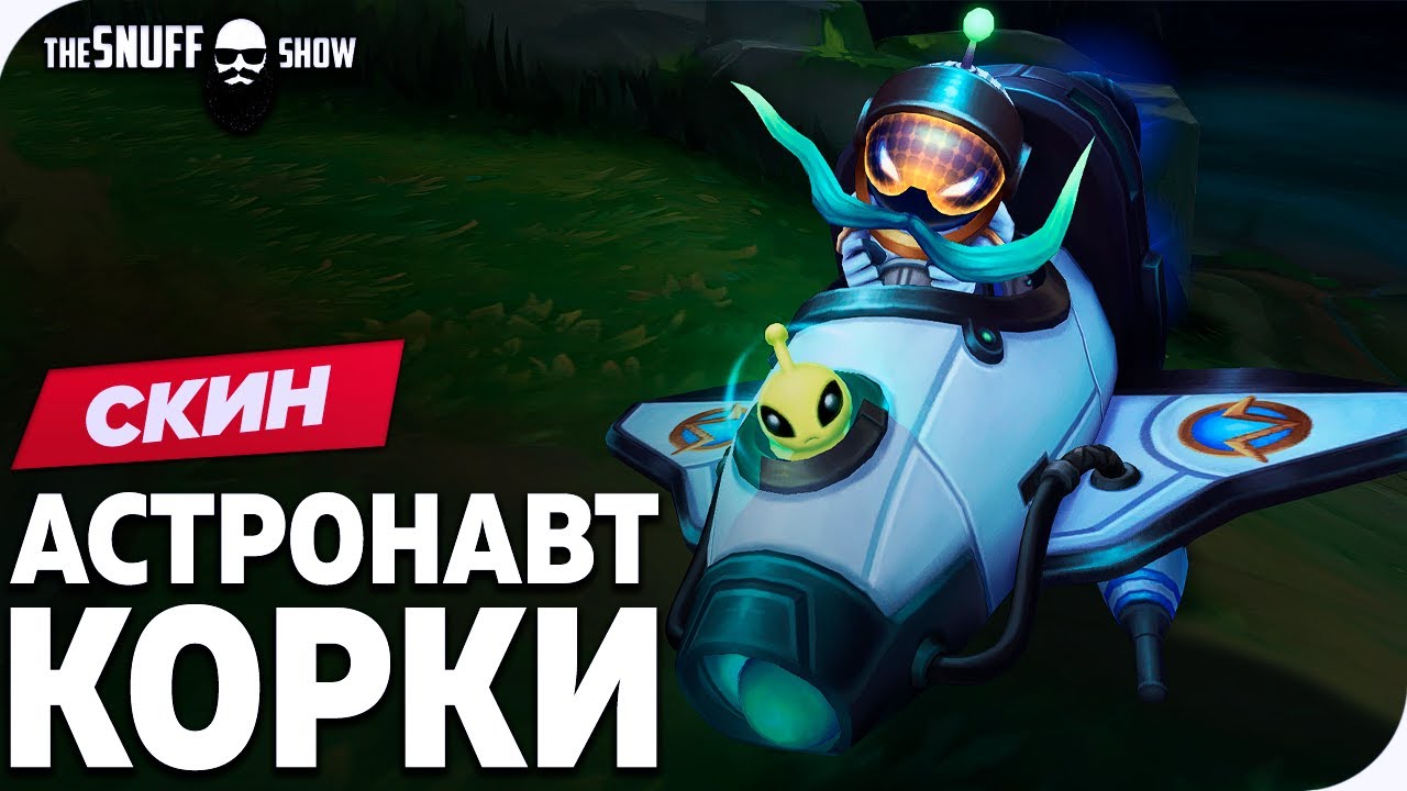 Астронавт Корки Обзор Скина Лига Легенд - Astronaut Corki Skin League of Legends