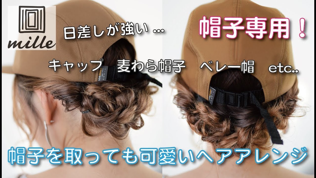 帽子専用！帽子をとっても可愛いヘアアレンジ