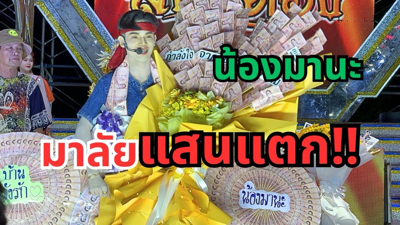 มานะมาลัยแสนแตกที่สกลนครบ้านเกิด‼️สุดยอดจริงๆ