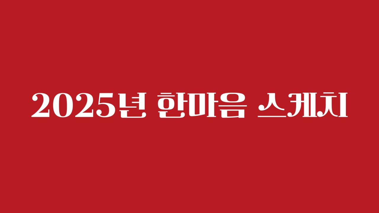 [한마음스케치] 한마음의 2025년 함께해요!