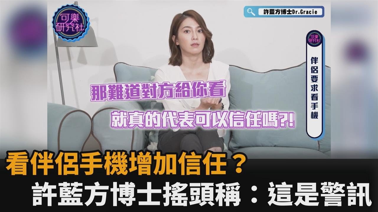 看伴侶手機會增加彼此信任？「最美博士」許藍方搖頭稱：已現危機－民視新聞
