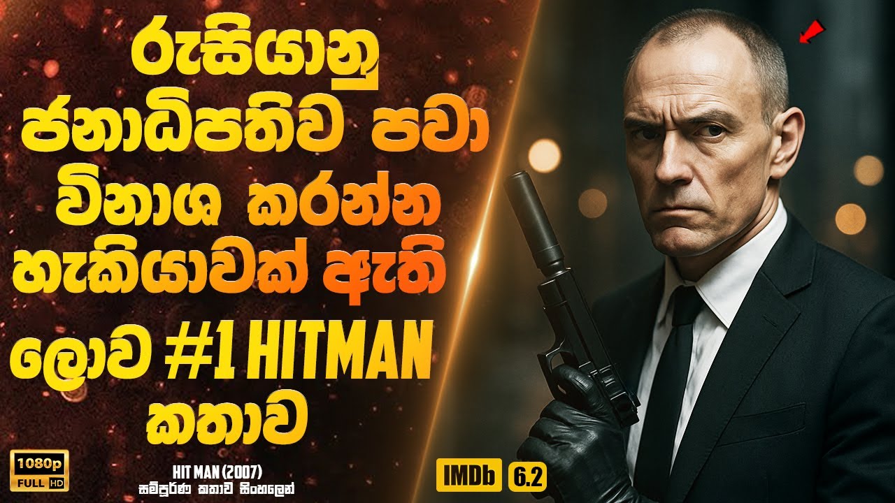 රුසියානු ජනාධිපතිව පවා විනාශ කරන්න හැකියාවක් තියෙන ලොව අංක එකේ හිට් මෑන් | Sinhala Movie