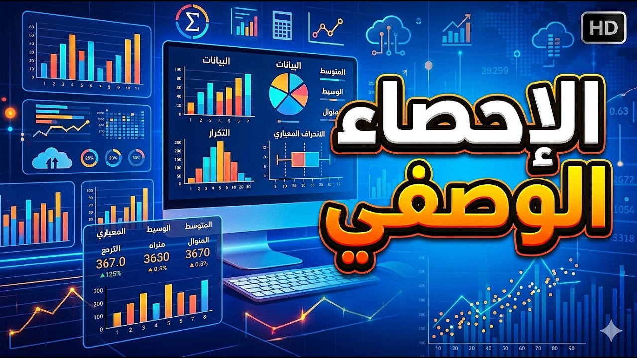 الاحصاء الوصفي - الفصل الاول الجزء (1)