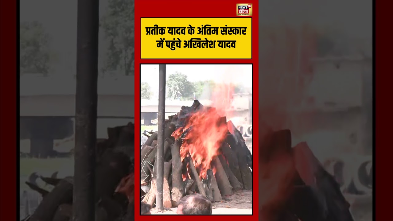 Prateek Yadav Last Rites | प्रतीक यादव के अंतिम संस्कार में पहुंचे अखिलेश यादव | #viralvideo