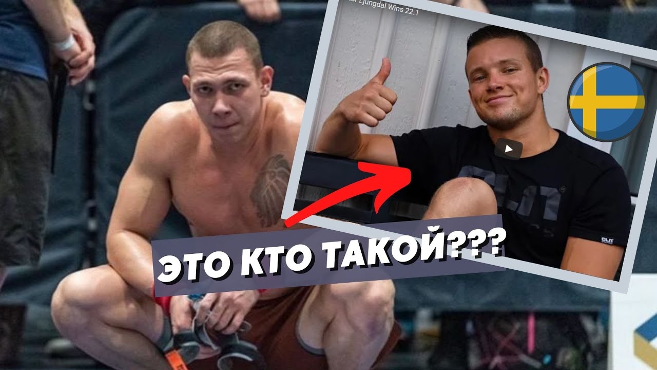 ROMAN KHRENNIKOV vs VICTOR LJUNGDAL (CROSSFIT OPEN 22.1)