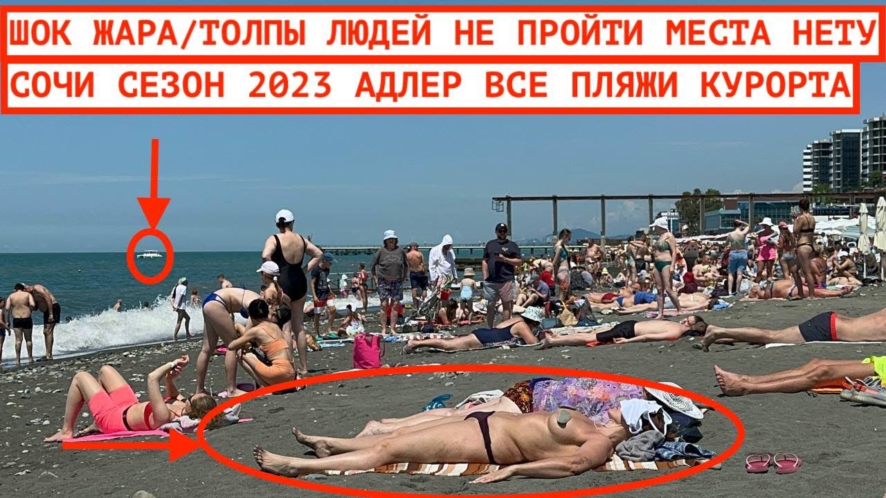 АДЛЕР / КУРОРТНЫЙ ГОРОДОК / ВСЕ ПЛЯЖИ АДЛЕРА / ЖАРА И ТОЛПЫ НАРОДУ / НОВЫЙ МАНДАРИН