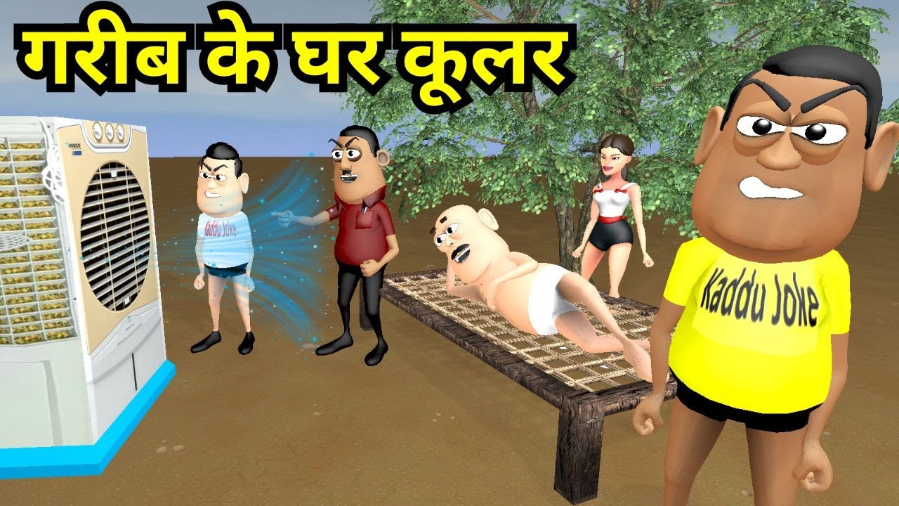 GARIB GHAR ME COOLER | गरीब घर में कूलर | Cooler Wala | Kaddu Joke Comedy | Kala Kaddu Comedy Video