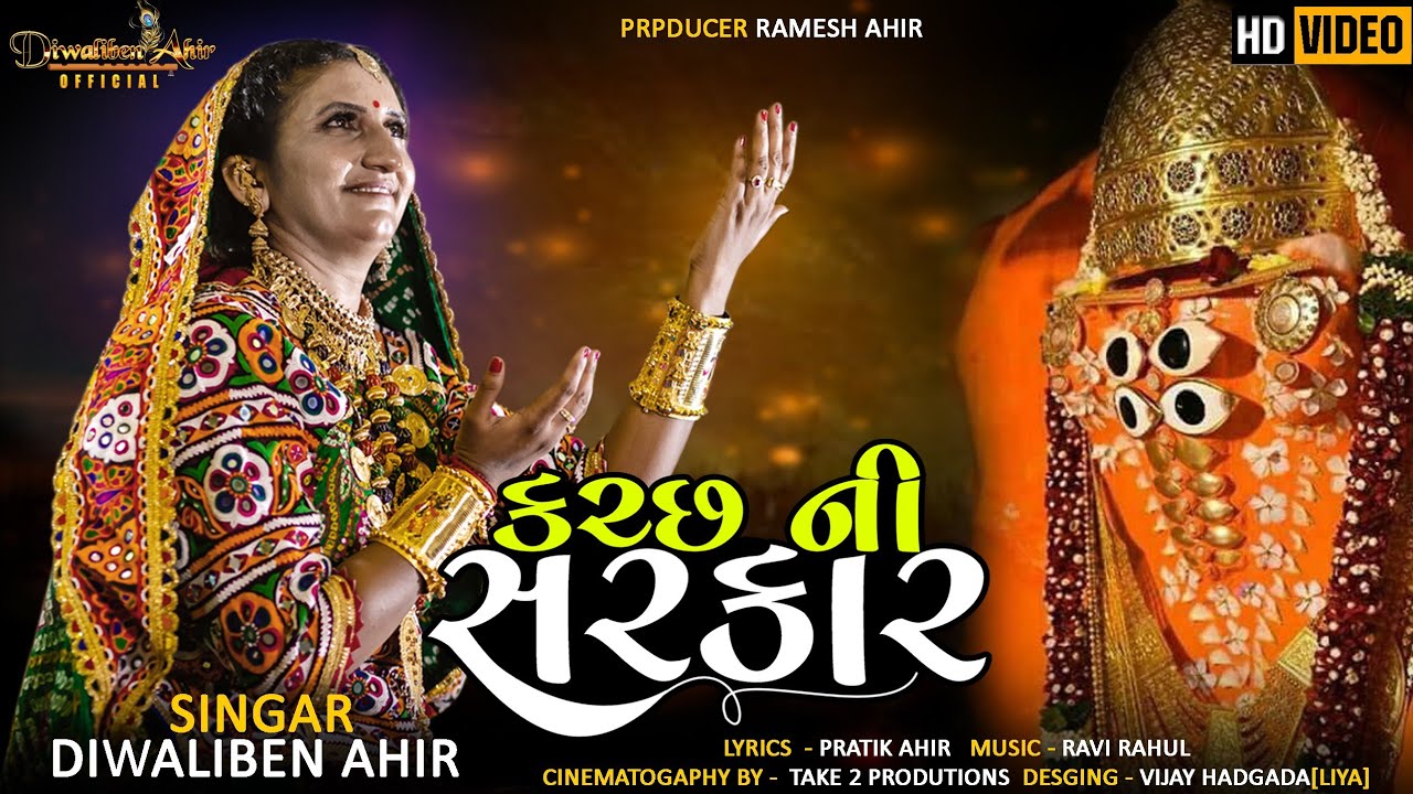 ||કરછની સરકાર || Kutchhni Sarkar || Dwaliben Ahir || New Garba Song ||Navratri Special Song 2022 ||