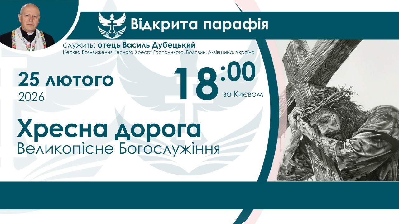 Хресна дорога НАЖИВО  18:00 25 лютого 2026 року