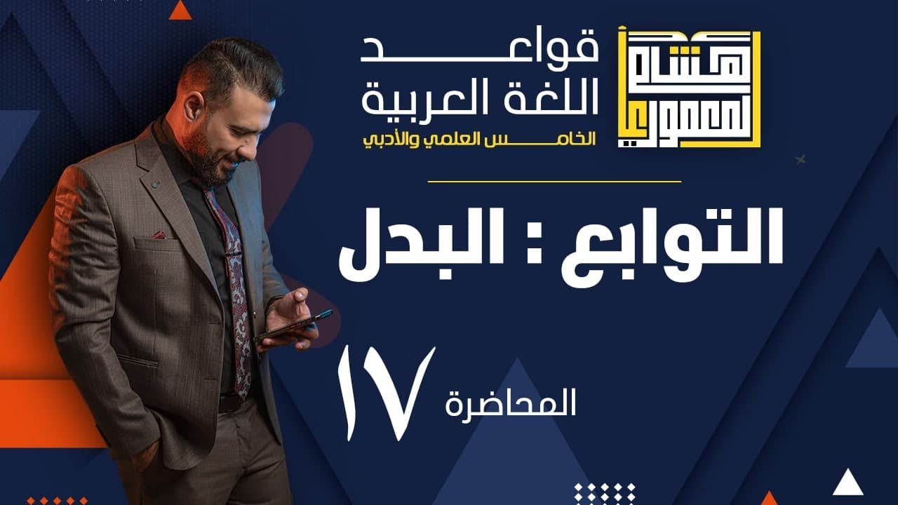قواعد اللغة العربية (المنهج الجديد) | الخامس الاعدادي | البدل ( الجزء 1 ) - 2022