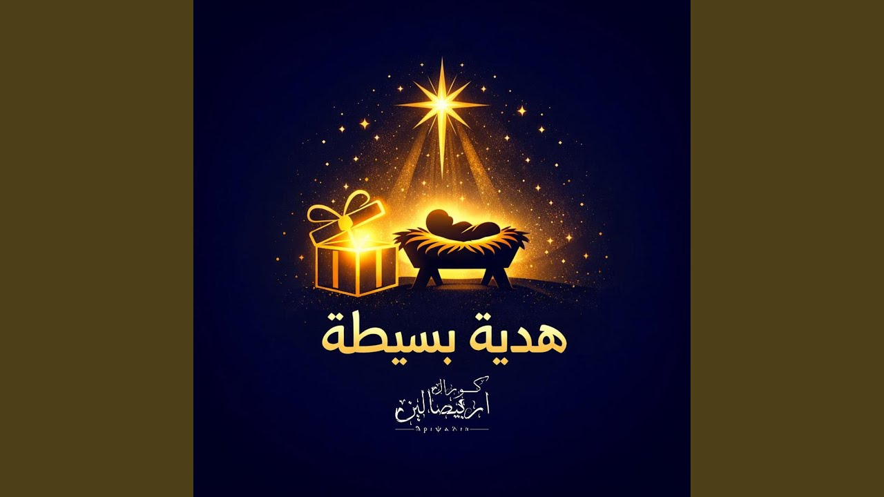 هديه بسيطة - كورال اريبصالين
