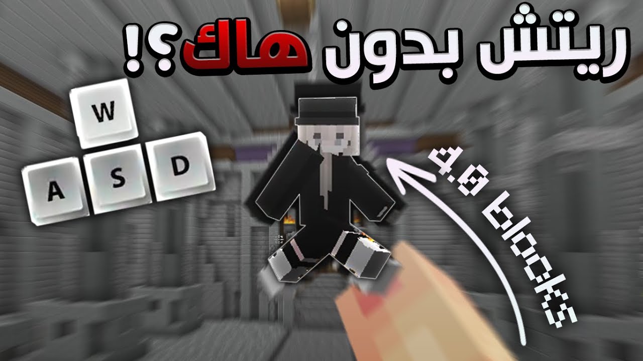 wtap and stap |كيف تضرب من بعيد بدون هاك في ماين كرافت ؟