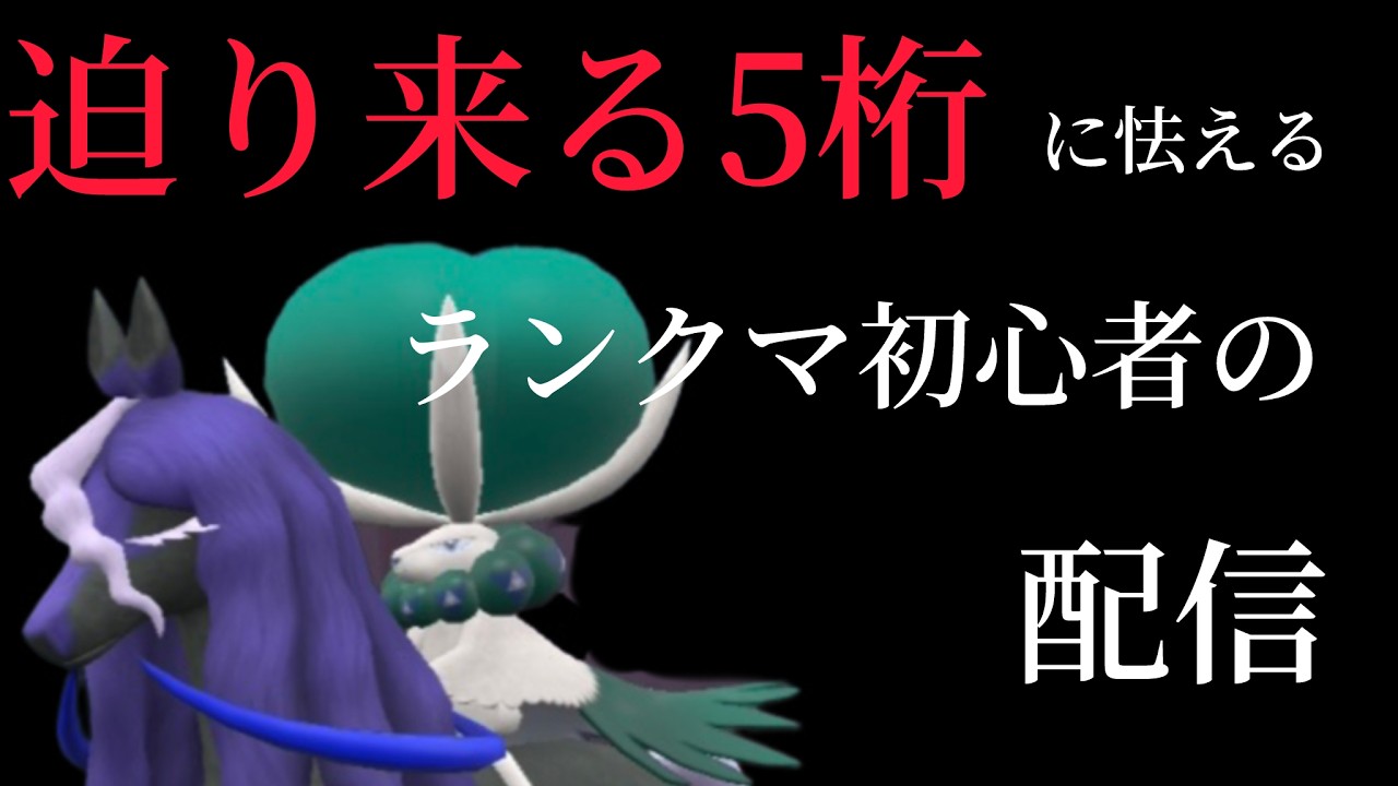 「ポケモンSV」迫りくる五桁に怯えるランクマ初心者の配信