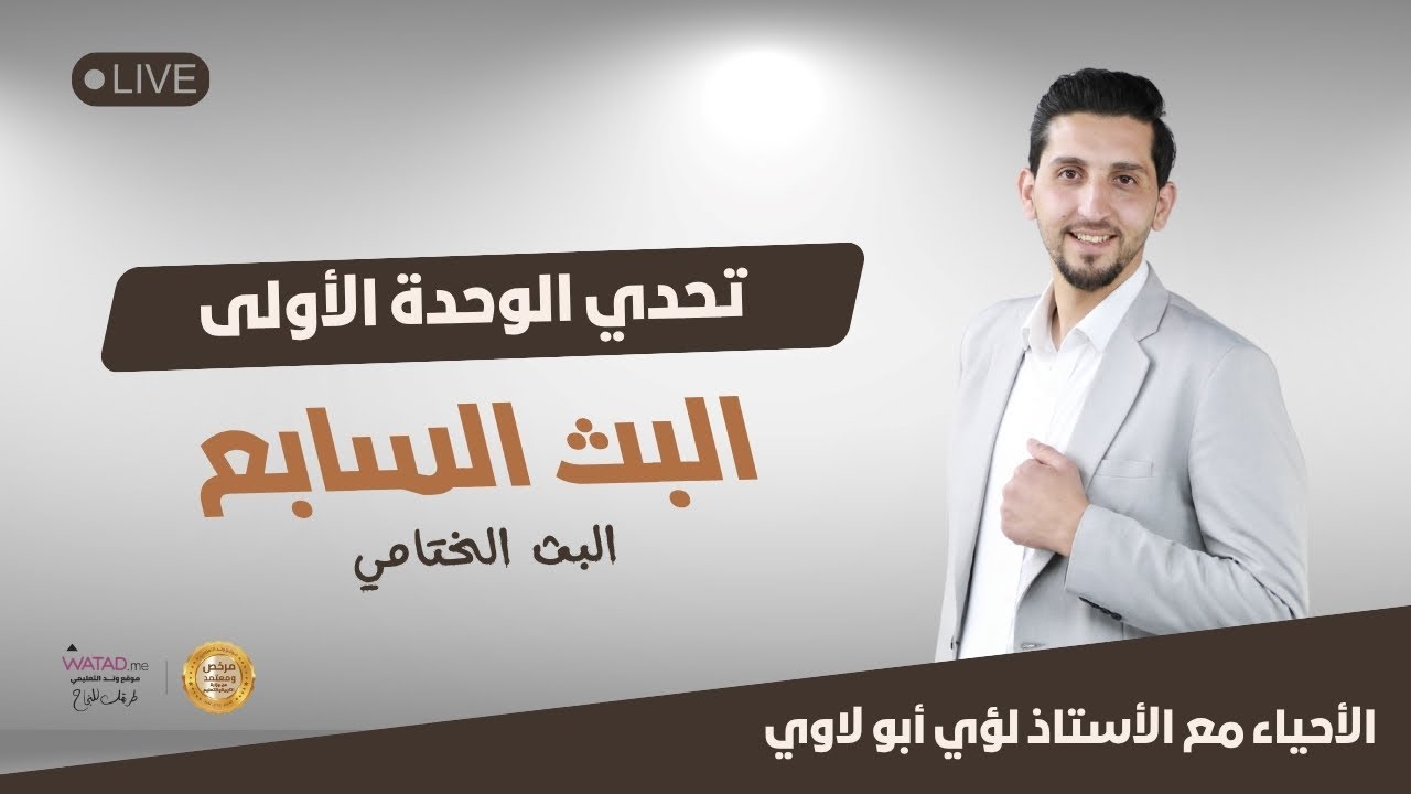 البث السابع | تحدي الوحدة الأولى 2008 | الأحياء مع الأستاذ لؤي أبو لاوي ( البث الختامي )