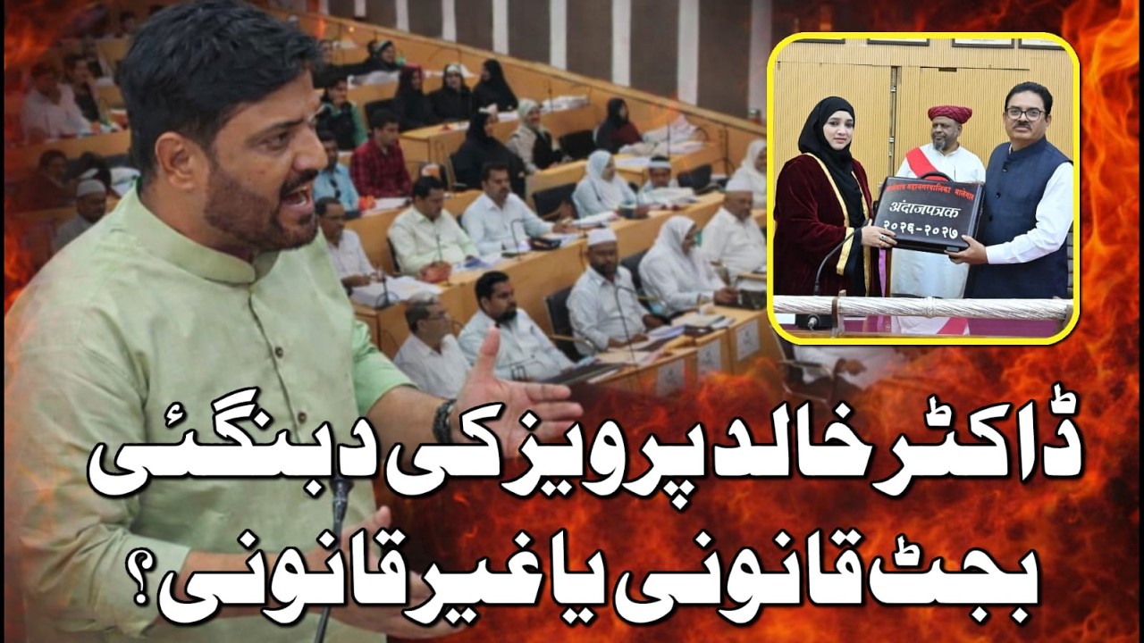 MIM Corporator Dr Khalid Parvez Ne Mahasabha Me Budget Ki Qanooni Hasiyat Par Uthaya Sawal | Abtak
