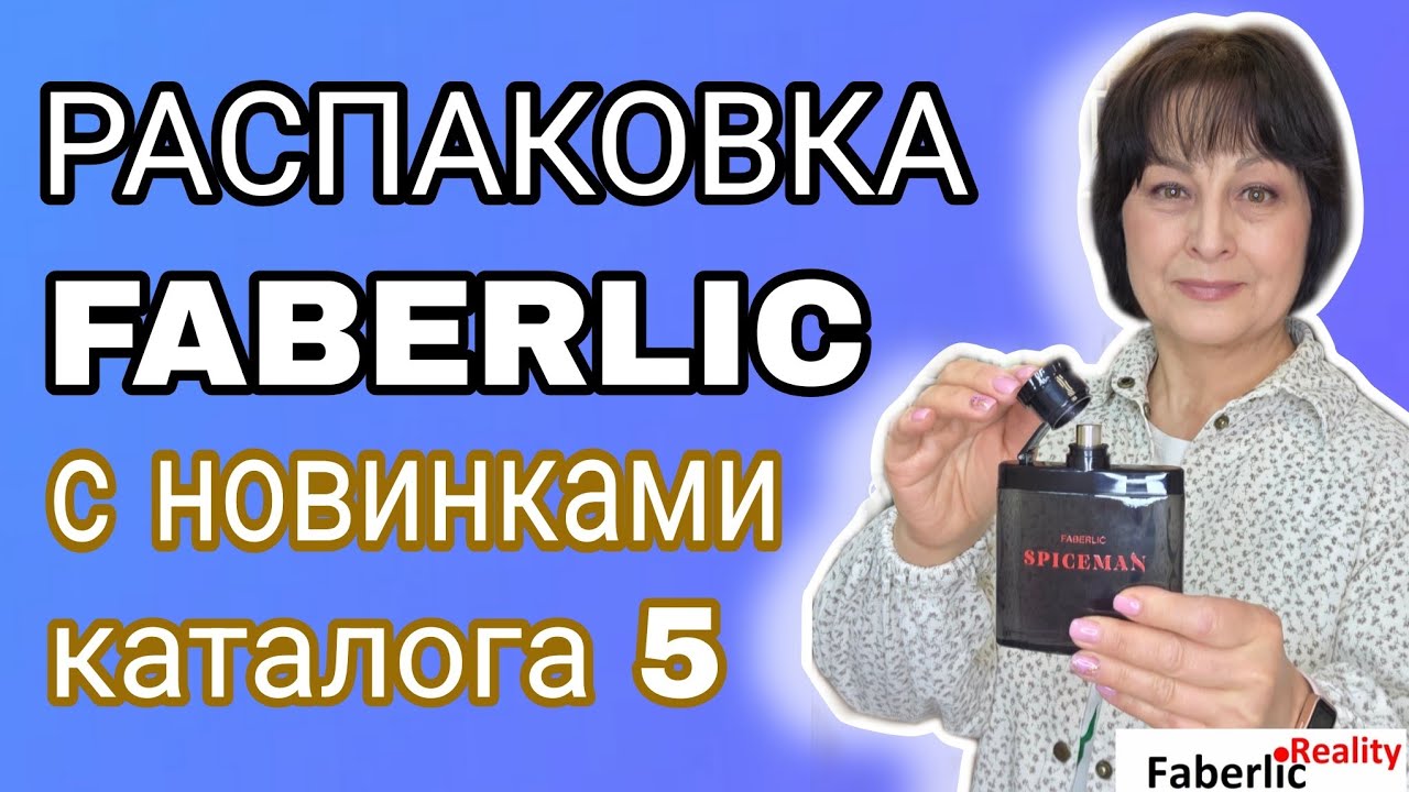 📦 Интересная распаковка Faberlic с новинками каталога 5 Фаберлик. 