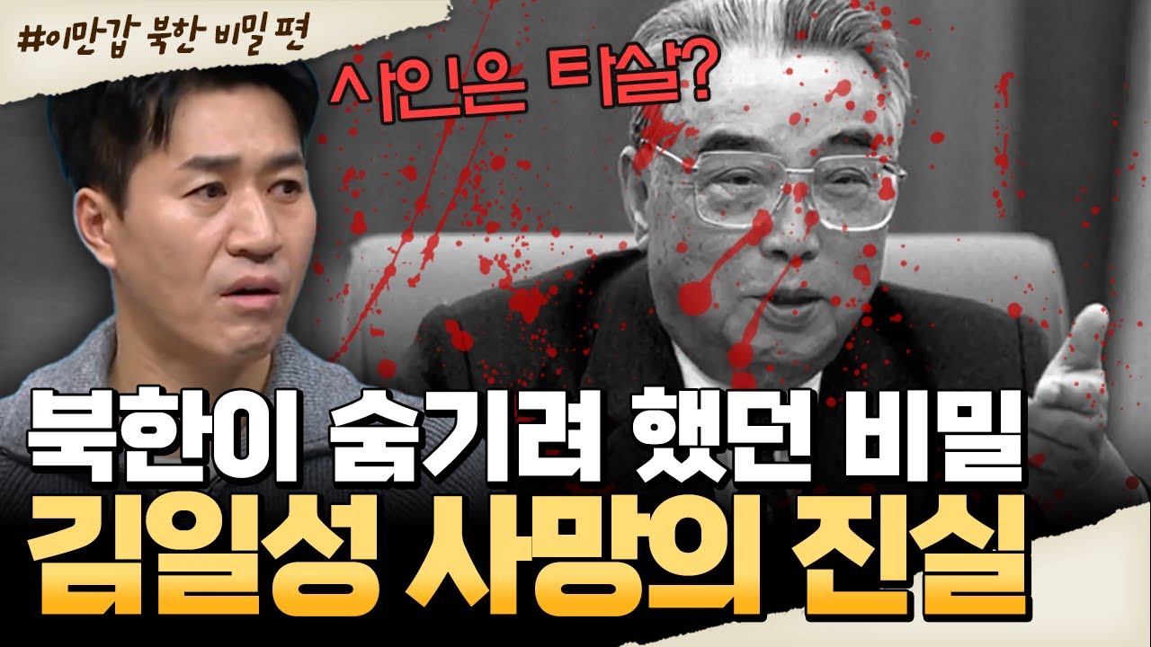 [#밥친구] 사라진 주치의, 추락한 구조 헬기.. 김일성 사망 미스터리, 배후는 김정일?🔥| #이만갑 698회
