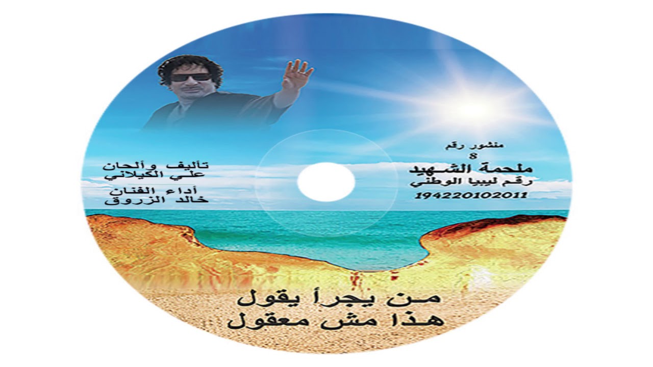 من يجراء يقول ملحمة الشهيد المنشور 8 صوت