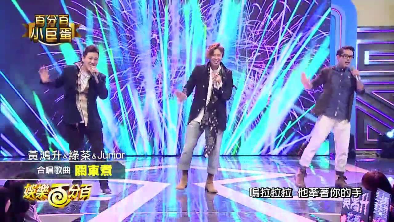 20160205 黃鴻升、Junior、綠茶(丸子) 演唱關東煮