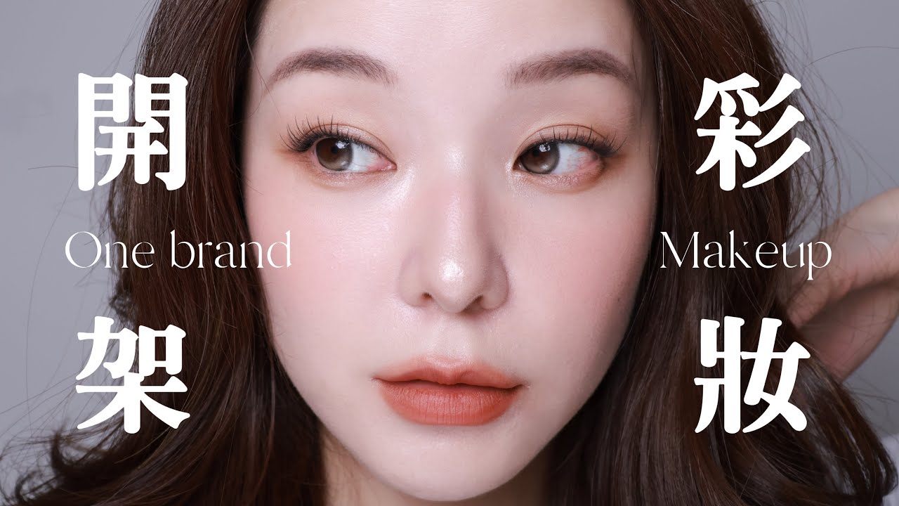 全臉開架Get ready with me｜台灣品牌高CP值彩妝+刷具 one brand drug store makeup feat. Solone