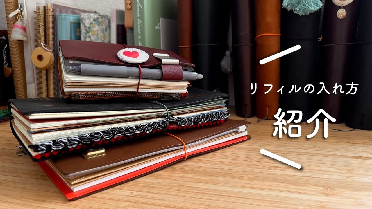 超おすすめ❣️トラベラーズノート沼が紹介するリフィルの入れ方✨❣️３パターン❣️✨
