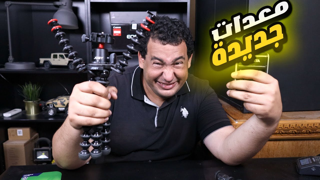 اشتريت معدات جديدة لليوتيوب