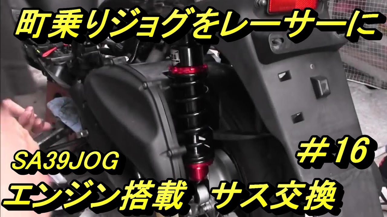 町乗りJOGをレーサーに（その16）タイヤ、エンジン搭載、サス交換