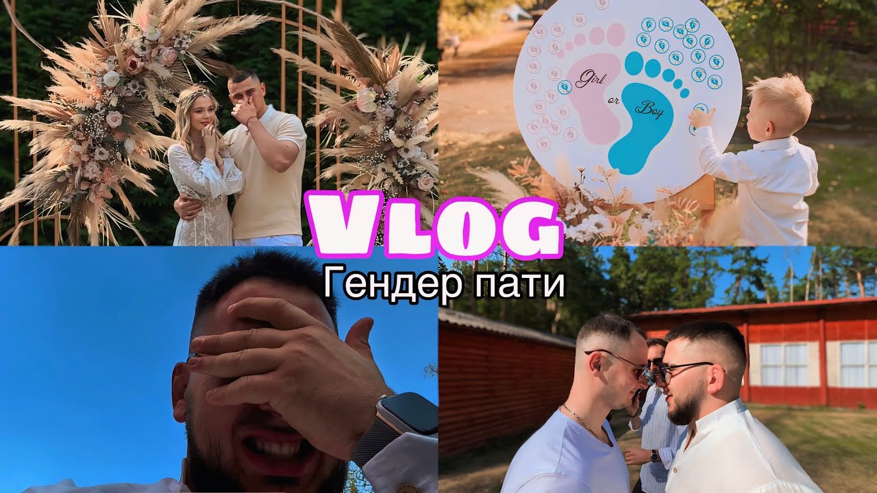 VLOG // ГЕНДЕР-ПАТИ: КАК ЭТО БЫЛО НА САМОМ ДЕЛЕ / ЭМОЦИИ, КОТОРЫЕ НЕ ПЕРЕДАТЬ СЛОВАМИ